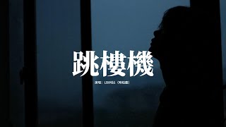 LBI利比（時柏塵）- 跳樓機『Baby 我們的感情好像跳樓機，讓我突然地升空又急速落地，你帶給我一場瘋狂，劫後餘生好難呼吸。』【動態歌詞MV】