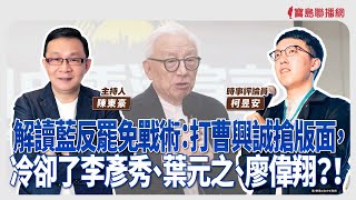 【寶島強強滾】解讀藍反罷免戰術：打曹興誠搶版面，冷卻了李彥秀、葉元之、廖偉翔？！ 來賓：時事評論員  柯昱安 │陳東豪 主持 2025/02/19