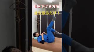 血圧を下げる方法は寝て足を振るだけ！