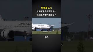 機場那麼大，為何跑道只有兩三條？飛機晚點都怪跑道少？ #大國重器 #大國崛起 #國之喜事 #科普