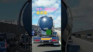 特殊車両💥20250730🥵存在感ある〜カラーリング😳液体系の荷みたいだから前後左右に…揺れるんだろな😱どうかご安全に👷　トラックちゃん