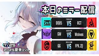 【第五人格】２０２５夏季IVL Week8 Day1 ミラー配信🐸