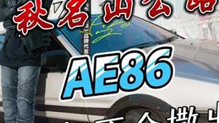 藤原队长？ AE86 全服第一 秋名山公路（下坡） #极品飞车集结 #极品飞车集结公测 #秋名山车神 #AE86