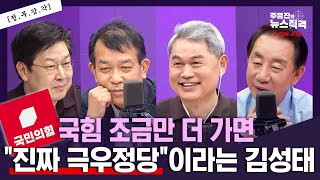 [뉴스직격] 전한길 당대표 인터뷰하겠다?/국힘 내 합리적 목소리 사라져/극우 아니다? 조금 더 가면 극우/김성태 김종대 박진호