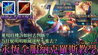 【傳說對決】永恆全服納克羅斯教學！進場時機該如何去判斷？為什麼明明順風卻壓不進去？永恆全服納克來教你！【洛倫哥】
