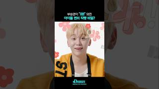 부승관이 강추한 아이돌 변비 직빵 비밀템?