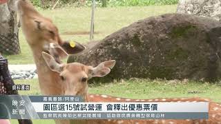 搶國旅商機 嘉義觀光業者釋優惠吸客｜每日熱點新聞｜原住民族電視台