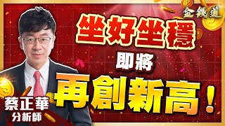 金居、尖點、南亞，下一檔準備！ (有CC字幕)｜金錢道 蔡正華分析師 2025.07.28