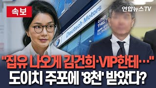 [🔴속보] "김건희·VIP한테 얘기해서 집행유예 나오게"…이종호, 재판 청탁 연루 정황｜도이치 주가조작 주포로부터 금품 수수 혐의 / 연합뉴스TV(YonhapnewsTV)