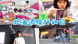 3泊4日！初北海道に家族旅行♪お寿司・千歳空港・豪華別荘・BBQにHIMAWARI一家は初日から大騒ぎですｗｗ【1日目】 himawari-CH