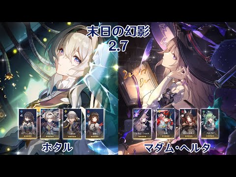 【崩壊：スターレイル】Ver2.7 末日の幻影 ホタル & マダム・ヘルタ