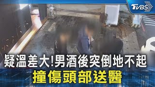 溫差太大?男酒後突「倒地不起」 醫:天冷喝酒易暈倒｜TVBS新聞 @TVBSNEWS02