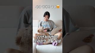 22년차 직장인 문과장의 주말 일상~ 쉽고 편리한 삶의 공식, LG ThinQ🤫 #ThinQ라이프공식 #ThinQ라이프 #씽큐라이프 #LGThinQ #LG전자 #직장인브이로그