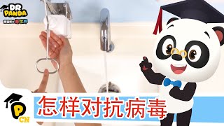 怎样对抗与预防病毒 | 新型冠状病毒 | 熊猫博士和托托 | 儿童早教视频