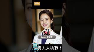 #shorts 【AI圖 vs 真人大挑戰】人類仲有無能力分辦真實與虛構？！ 古天樂 張國榮 宋智孝 傻傻分不清
