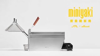 摺疊鐵板燒 MINIYAKI™