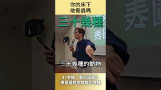 你的床下敢養蟲嗎#47雲端輔導室 #shorts