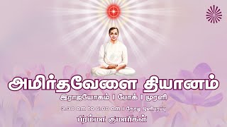 25 July 2025 | அமிர்தவேளை தியானம் | போக் | முரளி | Amrithvela Yoga | Murli #brahmakumaristamilnadu