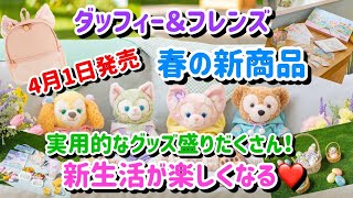 新生活が楽しくなる❤️ダッフィー＆フレンズの実用的な新商品が大量発売！【カム・ファインド・スプリング！】