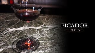 【カクテルレシピ】ピカドール（picador）作り方