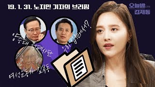 [어젯밤 브리핑] 김진태 법언 발언, 김경수 판결 후폭풍, 정대협 故김복동 할머니 추모에 감사