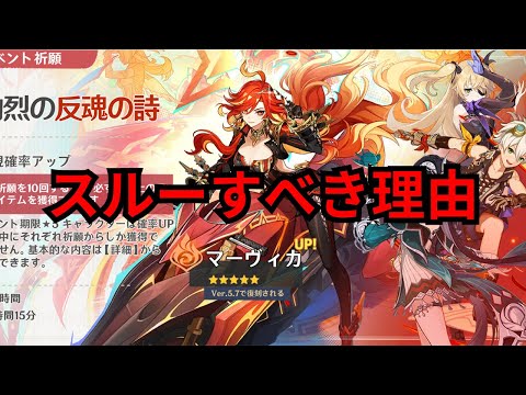 Ver.5.3でマーヴィカを引くべきではない理由【原神/げんしん】