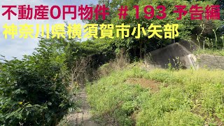 不動産0円物件 ＃193 予告編 神奈川県横須賀市小矢部