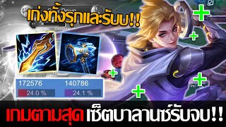 RoV: Allain เซ็ตบาลานซ์ปัจจุบัน  นี่คือเซ็ตที่ดีที่สุดในตอนนี้ เกมตามสุดก็ยังไหวจ่ายรับครบสุด!!