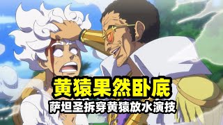 海賊王：黃猿果然是臥底潛伏海軍，原來是他送飯路飛對抗五老星？薩坦聖一句話拆穿黃猿放水