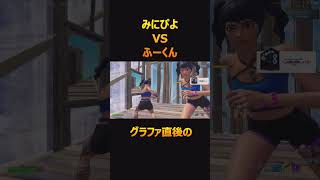グラファ直後の「みにぴよVSふーくん」【FORTNITE/フォートナイト】#shorts  #みにぴよ #fortnite #フォートナイト ＃ふーくん #ふーぴよ #るらふーぴよ