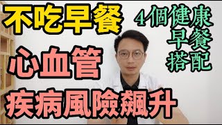 2025年最新研究：早餐与壽命的關係！超24萬人證明，不吃早餐心血管疾病死亡風險飆升！醫生推薦4個健康早餐搭配！