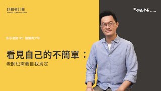 【教師身心安頓】EP4老師也需要自我肯定│陳志恆諮商心理師