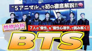【7人の個性を分析】BTSを個性心理学で解き明かす！5アニマルが映し出す〝素顔〟とは！？【動物占い・방탄소년단】