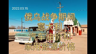 俄乌战争期间，意大利汽车油价和家用能源价格现状