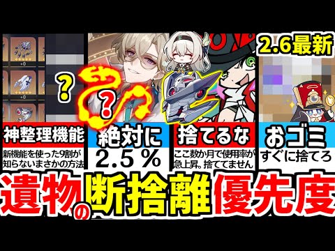 【崩壊スターレイル】今すぐ捨てて欲しい＆絶対に捨ててはいけない遺物オーナメント解説！断捨離徹底攻略【崩スタ/スタレ/ #崩スタおすすめ #崩スタ新情報】