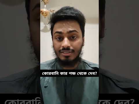korbani kar pokho theke dibo? অনেকের মনে প্রশ্ন জাগে — কোরবানির কার পক্ষ থেকে দিব? #korbani