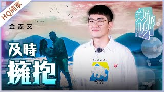【纯享】《及时拥抱》金志文《美好的时光》 Wonderful Time /浙江卫视官方HD/