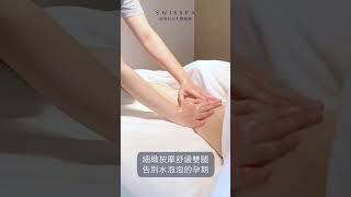 SWISSPA【英式韻律孕婦SPA】瑞士瑞醫SPA美妍中心 #terris