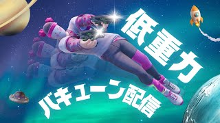 介護のちフォートナイト/参加型【#フォートナイト#FORTNITE#ライブ配信】
