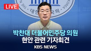[LIVE] '당 대표 후보' 박찬대 더불어민주당 의원 '현안 관련' 기자회견 생중계/2025년 7월 24일(목)/KBS