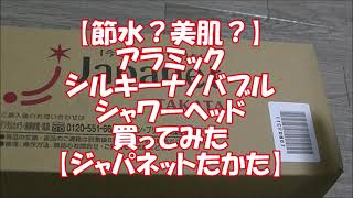 【ジャパネットたかた】アラミック　ナノバブルシャワーヘッドを取り付けてみた【節水シャワーヘッド交換】