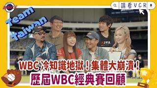 【請看 VCR 📺】WBC 冷知識地獄 ! 就連國手也崩潰 ! | 歷屆 WBC 經典賽回顧 |  EP14. 阿強 Feat. 陳冠宇、曾仁和、秀秀子、心璇、張立群