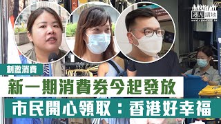【短片】【刺激消費】新一期消費券今起發放 市民開心：香港好幸福