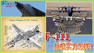 F-111战机实力怎样？| 24/7最新消息