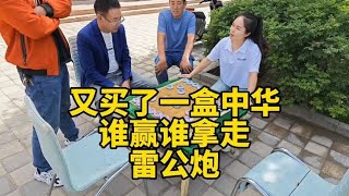 又买了一盒中华，谁能赢就送给谁，邪门布局，雷公炮！