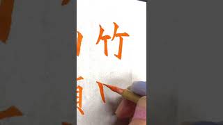 【筆文字美文字】お手本　見本　基本点画