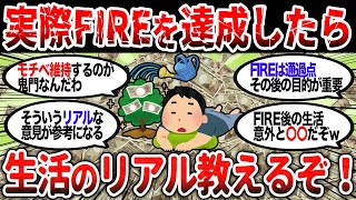 【2ch有益】実際にFIREを達成したら生活のリアルってどうなの？ｗｗ【2chお金スレ】