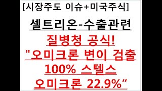 [시장주도 이슈+미국주식]셀트리온-수출관련질병청 공식!"오미크론 변이 검출100% 스텔스 오미크론 22.9%“