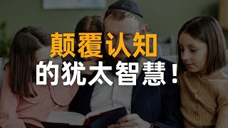 逆向思维的秘密！犹太人如何靠不同的思维方式改变命运？ #黄金思维