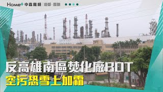 里民心聲|反高雄南區焚化廠BOT 空污恐雪上加霜